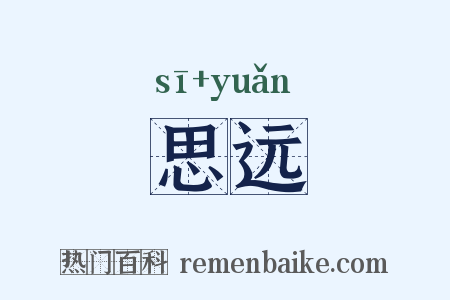 思远是什么意思的图片